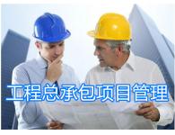 工程總承包與工程項目管理實戰培訓